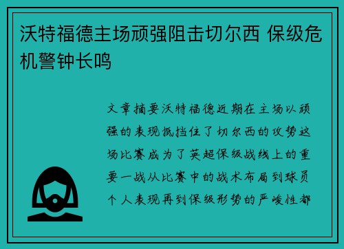 沃特福德主场顽强阻击切尔西 保级危机警钟长鸣