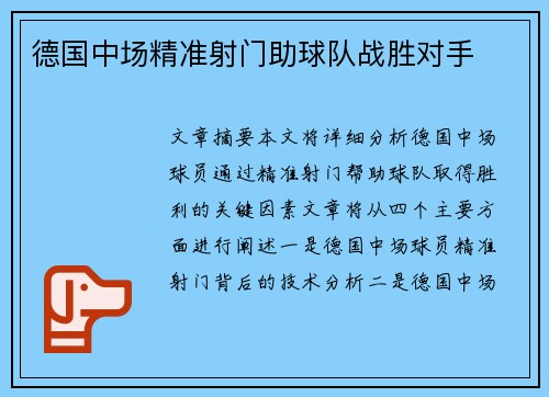 德国中场精准射门助球队战胜对手