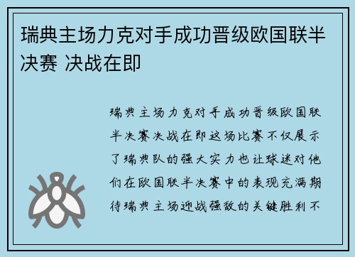 瑞典主场力克对手成功晋级欧国联半决赛 决战在即