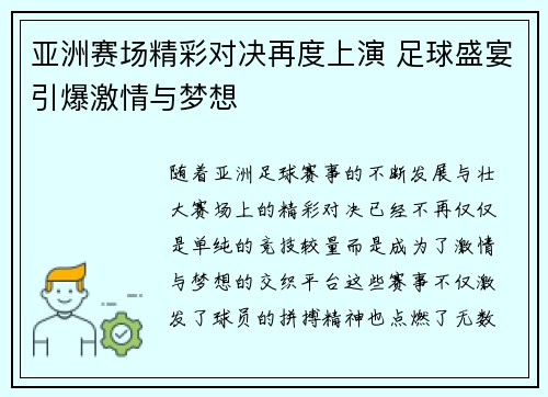 亚洲赛场精彩对决再度上演 足球盛宴引爆激情与梦想