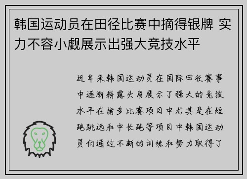 韩国运动员在田径比赛中摘得银牌 实力不容小觑展示出强大竞技水平