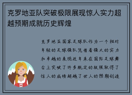 克罗地亚队突破极限展现惊人实力超越预期成就历史辉煌