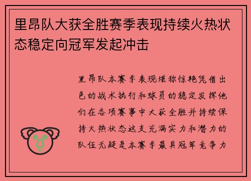里昂队大获全胜赛季表现持续火热状态稳定向冠军发起冲击