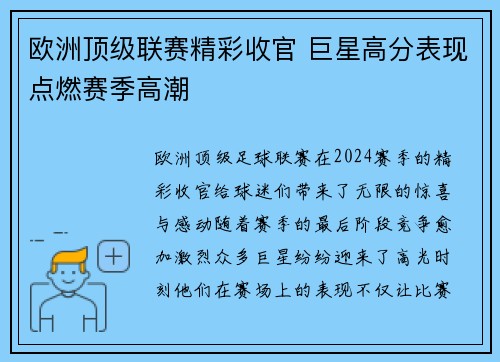 欧洲顶级联赛精彩收官 巨星高分表现点燃赛季高潮