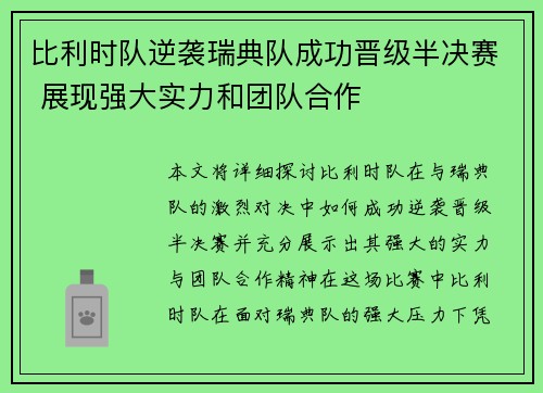 比利时队逆袭瑞典队成功晋级半决赛 展现强大实力和团队合作