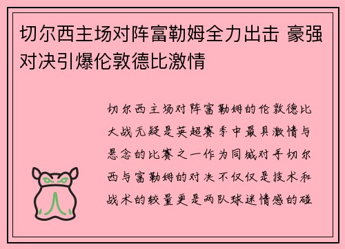 切尔西主场对阵富勒姆全力出击 豪强对决引爆伦敦德比激情