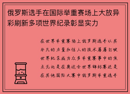 俄罗斯选手在国际举重赛场上大放异彩刷新多项世界纪录彰显实力