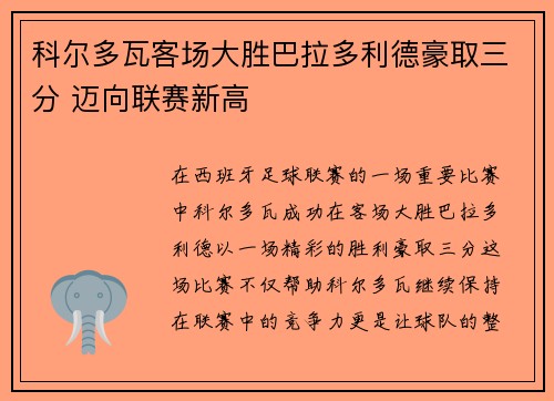 科尔多瓦客场大胜巴拉多利德豪取三分 迈向联赛新高