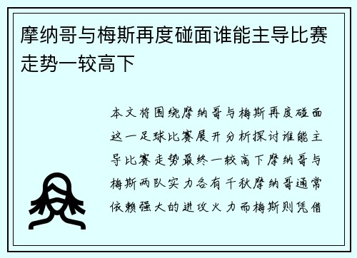 摩纳哥与梅斯再度碰面谁能主导比赛走势一较高下