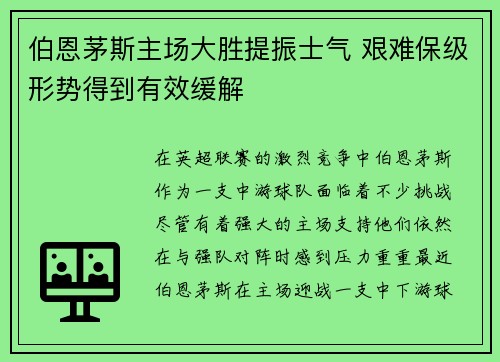 伯恩茅斯主场大胜提振士气 艰难保级形势得到有效缓解
