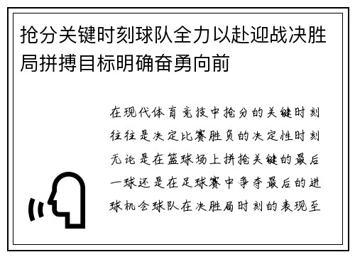 抢分关键时刻球队全力以赴迎战决胜局拼搏目标明确奋勇向前