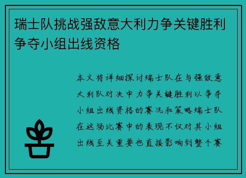 瑞士队挑战强敌意大利力争关键胜利争夺小组出线资格