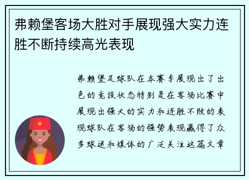 弗赖堡客场大胜对手展现强大实力连胜不断持续高光表现