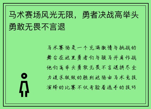 马术赛场风光无限，勇者决战高举头勇敢无畏不言退