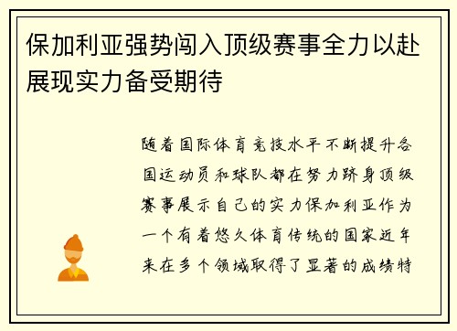 保加利亚强势闯入顶级赛事全力以赴展现实力备受期待
