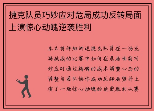 捷克队员巧妙应对危局成功反转局面上演惊心动魄逆袭胜利