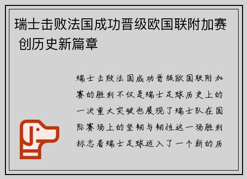 瑞士击败法国成功晋级欧国联附加赛 创历史新篇章