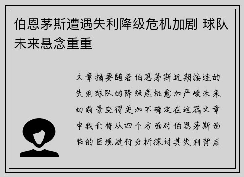 伯恩茅斯遭遇失利降级危机加剧 球队未来悬念重重