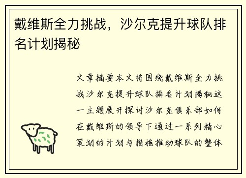 戴维斯全力挑战，沙尔克提升球队排名计划揭秘