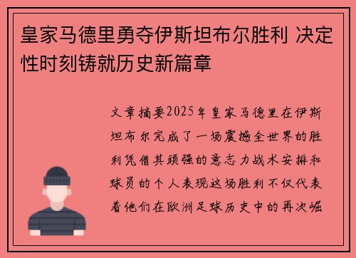 皇家马德里勇夺伊斯坦布尔胜利 决定性时刻铸就历史新篇章