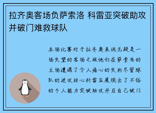 拉齐奥客场负萨索洛 科雷亚突破助攻并破门难救球队