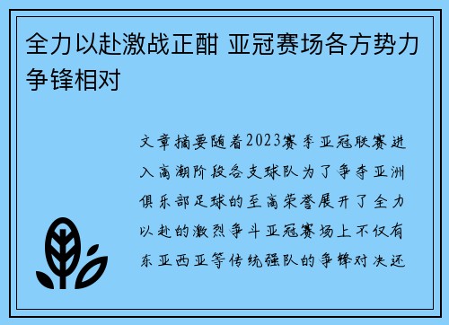 全力以赴激战正酣 亚冠赛场各方势力争锋相对