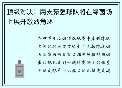 顶级对决！两支豪强球队将在绿茵场上展开激烈角逐