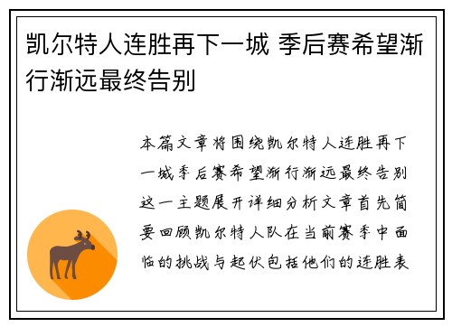 凯尔特人连胜再下一城 季后赛希望渐行渐远最终告别