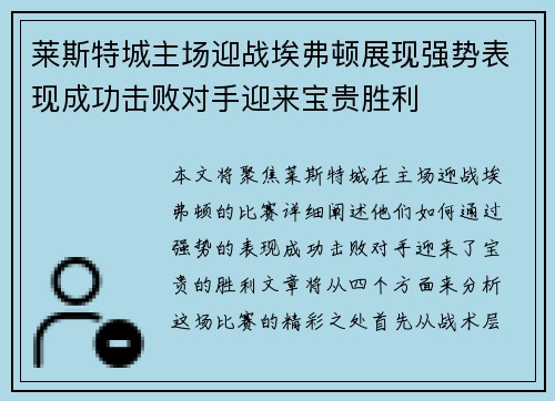莱斯特城主场迎战埃弗顿展现强势表现成功击败对手迎来宝贵胜利