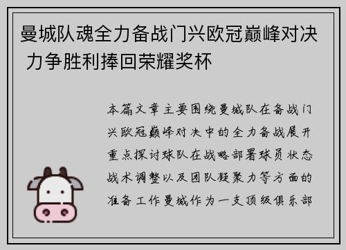 曼城队魂全力备战门兴欧冠巅峰对决 力争胜利捧回荣耀奖杯