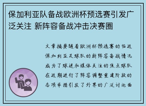 保加利亚队备战欧洲杯预选赛引发广泛关注 新阵容备战冲击决赛圈