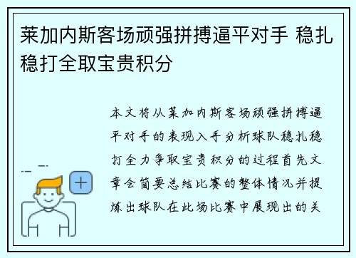 莱加内斯客场顽强拼搏逼平对手 稳扎稳打全取宝贵积分