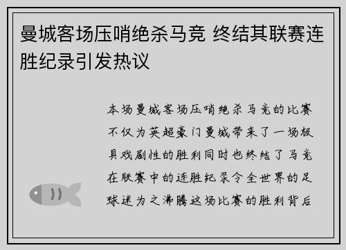 曼城客场压哨绝杀马竞 终结其联赛连胜纪录引发热议