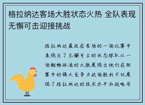 格拉纳达客场大胜状态火热 全队表现无懈可击迎接挑战