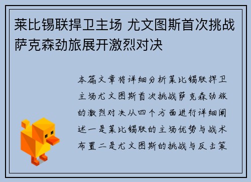 莱比锡联捍卫主场 尤文图斯首次挑战萨克森劲旅展开激烈对决
