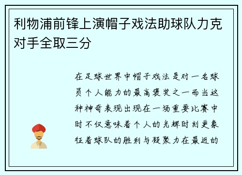 利物浦前锋上演帽子戏法助球队力克对手全取三分
