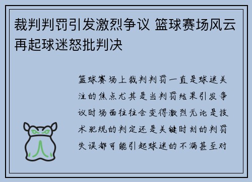 裁判判罚引发激烈争议 篮球赛场风云再起球迷怒批判决