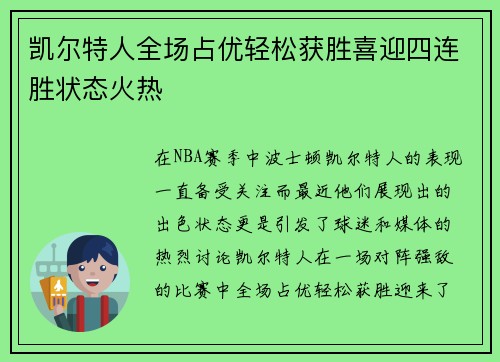 凯尔特人全场占优轻松获胜喜迎四连胜状态火热
