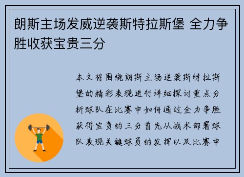 朗斯主场发威逆袭斯特拉斯堡 全力争胜收获宝贵三分
