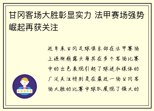 甘冈客场大胜彰显实力 法甲赛场强势崛起再获关注