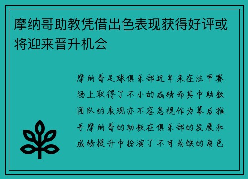 摩纳哥助教凭借出色表现获得好评或将迎来晋升机会
