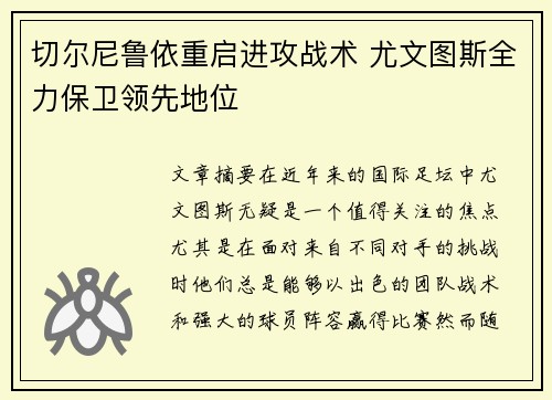 切尔尼鲁依重启进攻战术 尤文图斯全力保卫领先地位