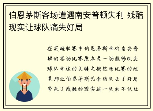 伯恩茅斯客场遭遇南安普顿失利 残酷现实让球队痛失好局