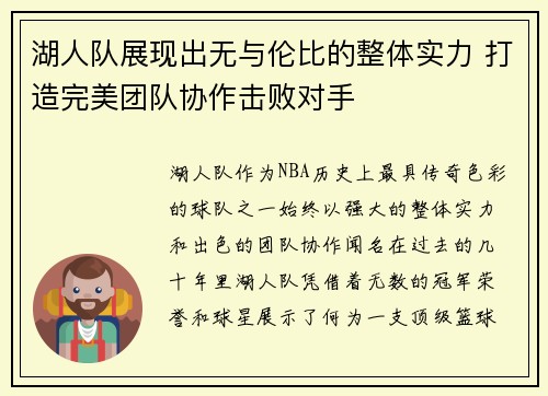 湖人队展现出无与伦比的整体实力 打造完美团队协作击败对手