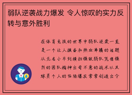 弱队逆袭战力爆发 令人惊叹的实力反转与意外胜利