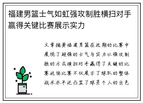 福建男篮士气如虹强攻制胜横扫对手赢得关键比赛展示实力