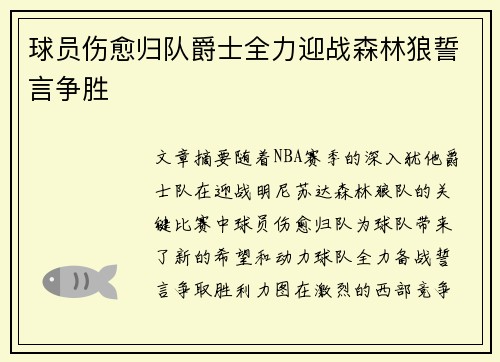 球员伤愈归队爵士全力迎战森林狼誓言争胜