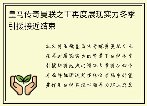 皇马传奇曼联之王再度展现实力冬季引援接近结束