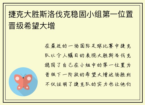 捷克大胜斯洛伐克稳固小组第一位置晋级希望大增
