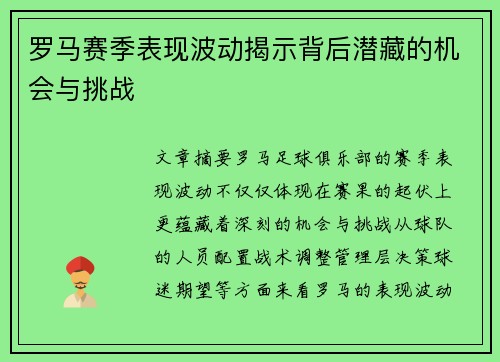 罗马赛季表现波动揭示背后潜藏的机会与挑战
